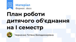 План роботи дитячого об'єднання на І семестр