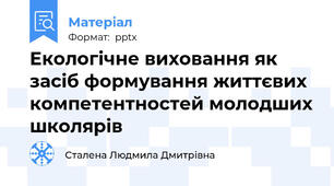 Екологічне виховання як засіб формування життєвих компетентностей молодших школярів