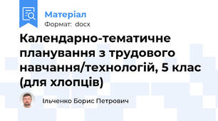 Календарно-тематичне планування з трудового навчання/технологій, 5 клас (для хлопців)