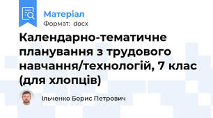 Календарно-тематичне планування з трудового навчання/технологій, 7 клас (для хлопців)