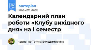 Календарний план роботи «Клубу вихідного дня» на І семестр