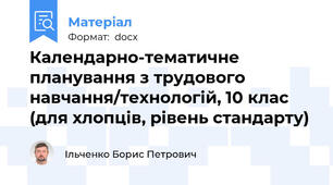 Календарно-тематичне планування з трудового навчання/технологій, 10 клас (для хлопців, рівень стандарту)