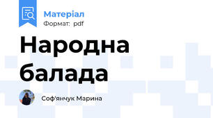 Народна балада