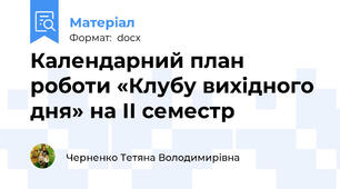 Календарний план роботи «Клубу вихідного дня» на ІІ семестр