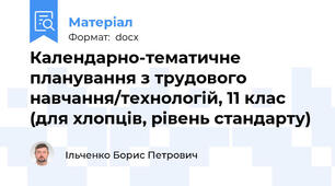 Календарно-тематичне планування з трудового навчання/технологій, 11 клас (для хлопців, рівень стандарту)