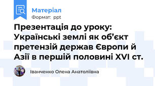 Презентація до уроку: Українські землі як об’єкт претензій держав Європи й Азії в першій половині XVI ст.