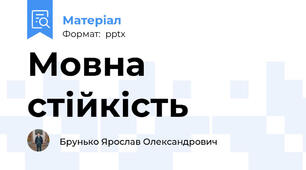 Мовна стійкість