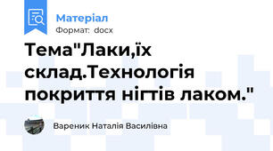 Тема"Лаки,їх склад.Технологія покриття нігтів лаком."