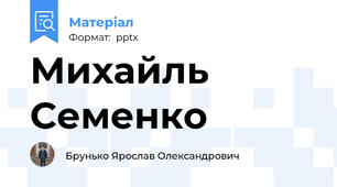 Михайль Семенко