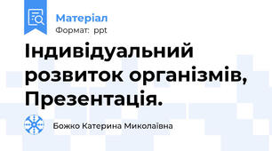 Індивідуальний розвиток організмів, Презентація.
