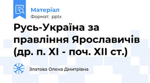 Русь-Україна за правління Ярославичів (др. п. ХІ - поч. ХІІ ст.)