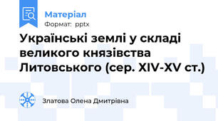 Українські землі у складі великого князівства Литовського (сер. ХІV-ХV ст.)