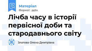 Лічба часу в історії первісної доби та стародавнього світу