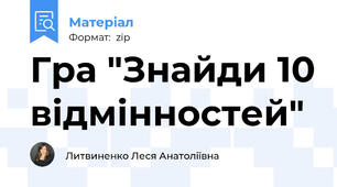 Гра "Знайди 10 відмінностей"