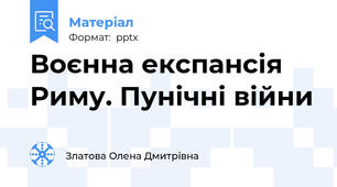 Воєнна експансія Риму. Пунічні війни