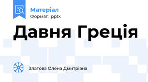 Давня Греція