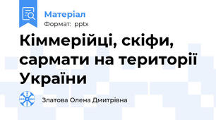 Кіммерійці, скіфи, сармати на території України
