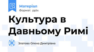 Культура в Давньому Римі