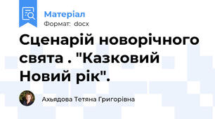 Сценарій новорічного свята . "Казковий Новий рік".