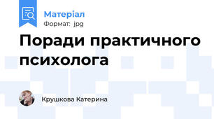 Поради практичного психолога