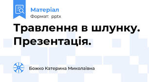 Травлення в шлунку. Презентація.