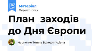 План  заходів до Дня Європи