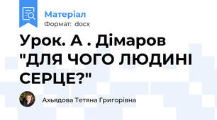 Урок. А . Дімаров "ДЛЯ ЧОГО ЛЮДИНІ СЕРЦЕ?"