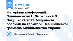 Матеріали конференції: Ольшанський І., Лісовський Л., Латушко О. 2025. Медоносні рослини на території Немішаївської громади. Бджільництво України
