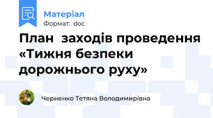 План  заходів проведення «Тижня безпеки дорожнього руху»