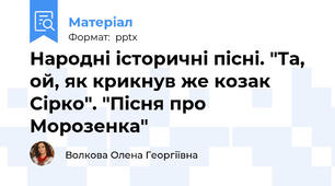 Народні історичні пісні. "Та, ой, як крикнув же козак Сірко". "Пісня про Морозенка"