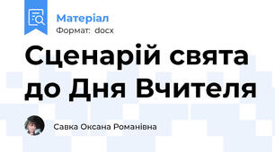 Сценарій свята до Дня Вчителя