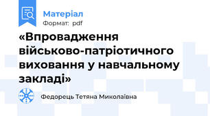 «Впровадження  військово-патріотичного виховання у навчальному закладі»