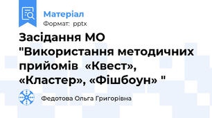 Засідання МО  "Використання методичних прийомів  «Квест», «Кластер», «Фішбоун» "
