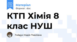 КТП Хімія 8 клас НУШ
