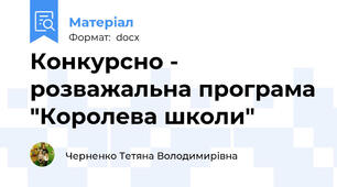 Конкурсно - розважальна програма "Королева школи"