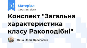 Конспект "Загальна характеристика класу Ракоподібні"
