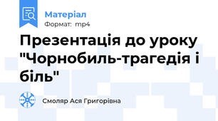 Презентація до уроку  "Чорнобиль-трагедія і біль"