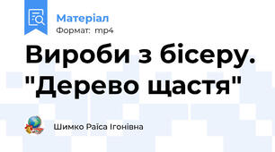 Вироби з бісеру. "Дерево щастя"
