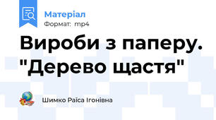 Вироби з паперу. "Дерево щастя"