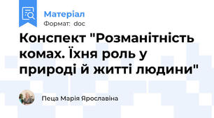 Конспект "Розманітність комах. Їхня роль у природі й житті людини"