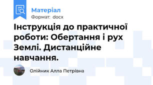 Інструкція до практичної роботи: Обертання і рух Землі. Дистанційне навчання.