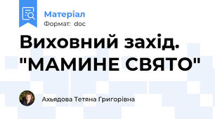 Виховний захід.  "МАМИНЕ СВЯТО"