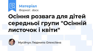 Осіння розвага для дітей середньої групи "Осінній листочок і квіти"