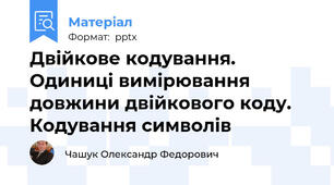 Двійкове кодування.  Одиниці вимірювання довжини двійкового коду.  Кодування символів