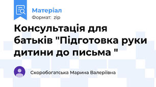 Консультація для батьків "Підготовка руки дитини до письма "