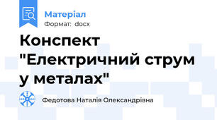Конспект "Електричний струм у металах"