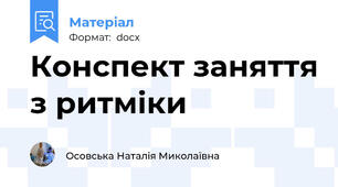 Конспект заняття з ритміки