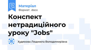 Конспeкт нетрадиційного уроку "Jobs"