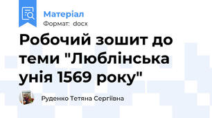 Робочий зошит до теми "Люблінська унія 1569 року"