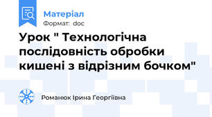 Урок " Технологічна послідовність обробки кишені з відрізним бочком"